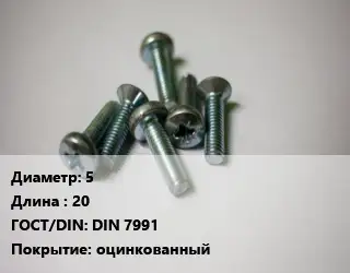 Винт 5х20 DIN 7991 оцинкованный
